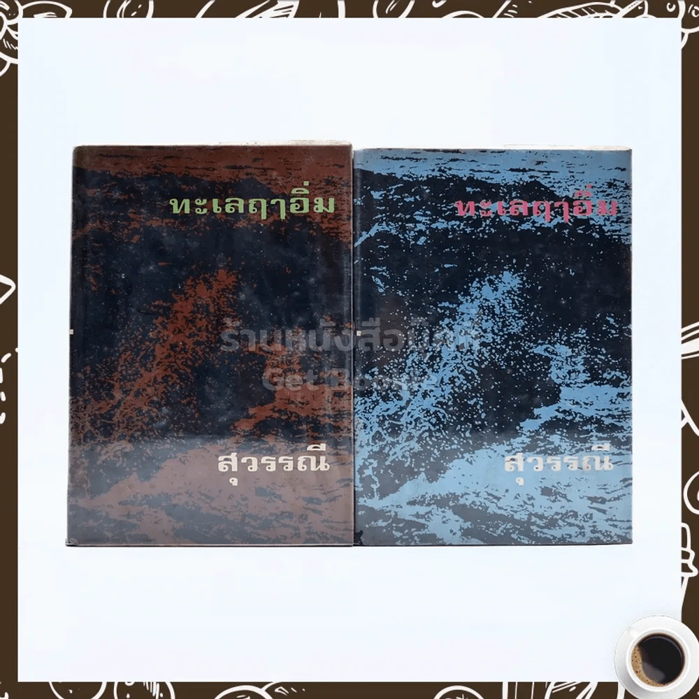 ทะเลฤาอิ่ม 2 เล่มจบ - สุวรรณี รูปที่ 1