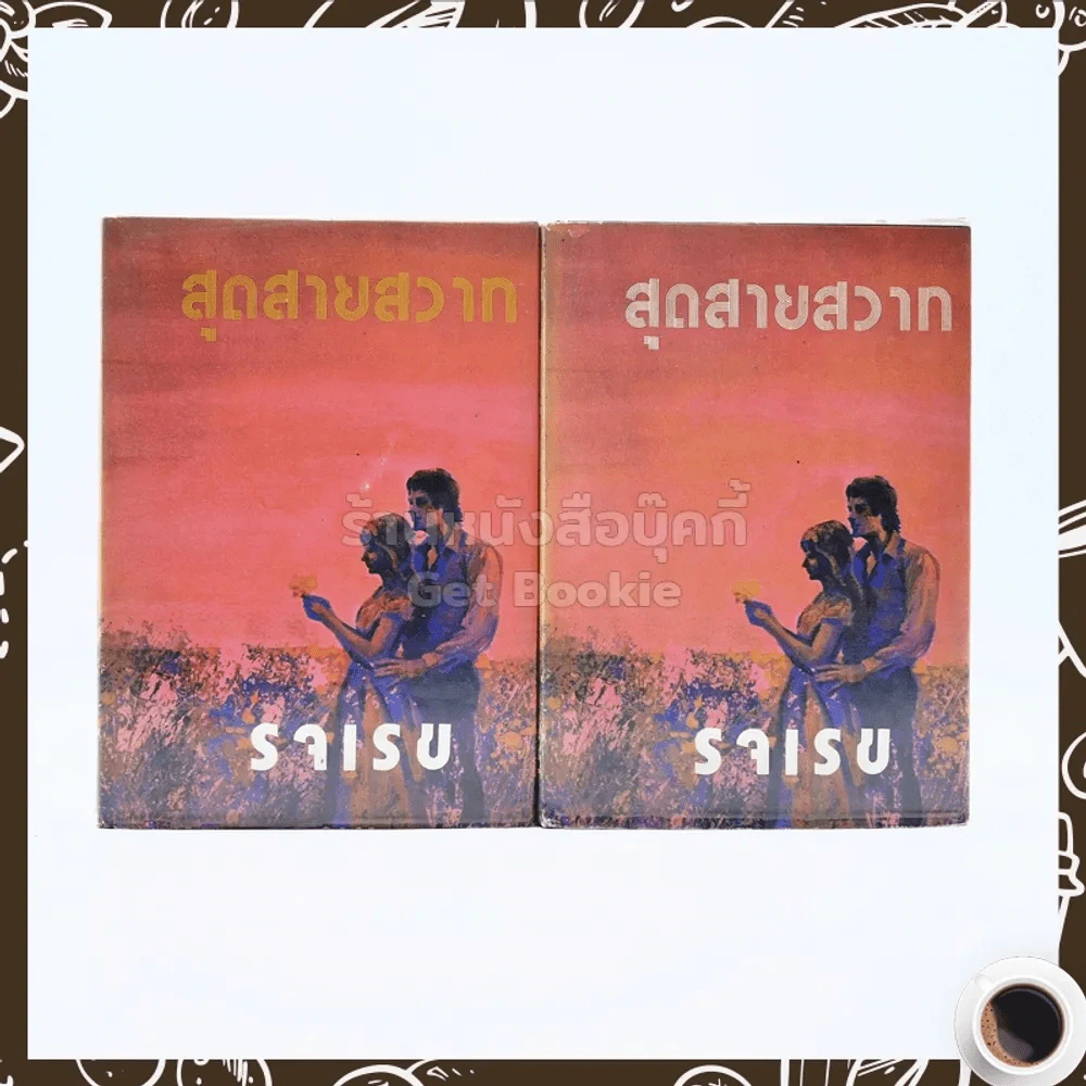 สุดสายสวาท 2 เล่มจบ - รจเรข รูปที่ 1