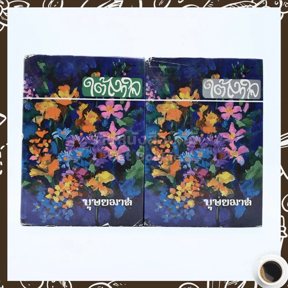 ใต้เงาใจ 2 เล่มจบ - บุษยมาส รูปที่ 1