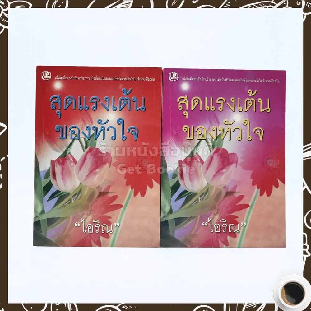 สุดแรงเต้นของหัวใจ 2 เล่มจบ - ไอริณ รูปที่ 1