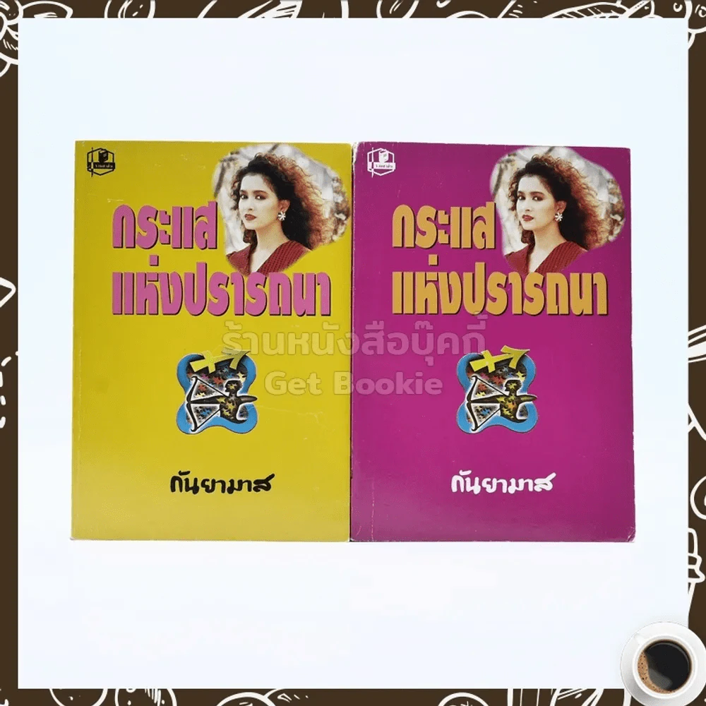 กระแสแห่งปรารถนา 2 เล่มจบ - กันยามาส รูปที่ 1