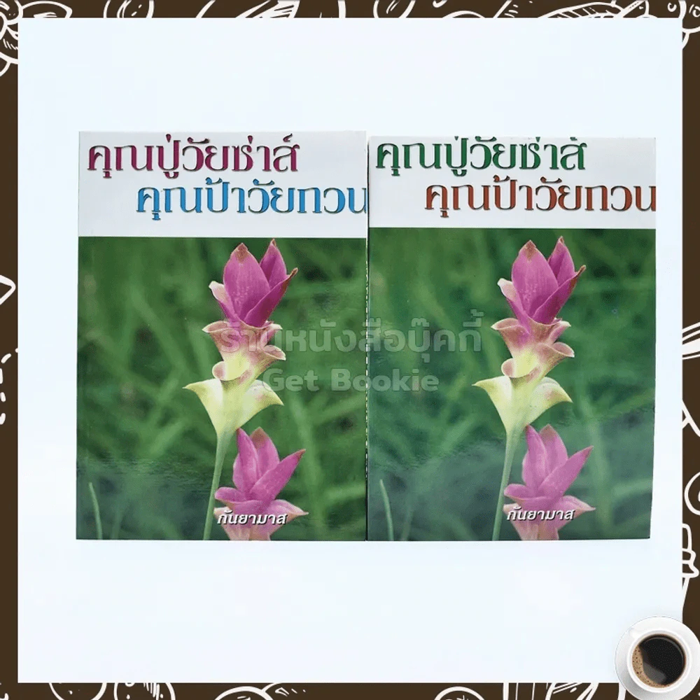 คุณปู่วัยซ่าส์ คุณป้าวัยกวน 2 เล่มจบ - กันยามาส รูปที่ 1
