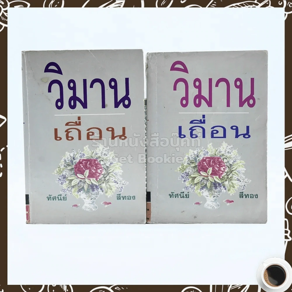วิมานเถื่อน 2 เล่มจบ - ทัศนีย์ สีทอง รูปที่ 1