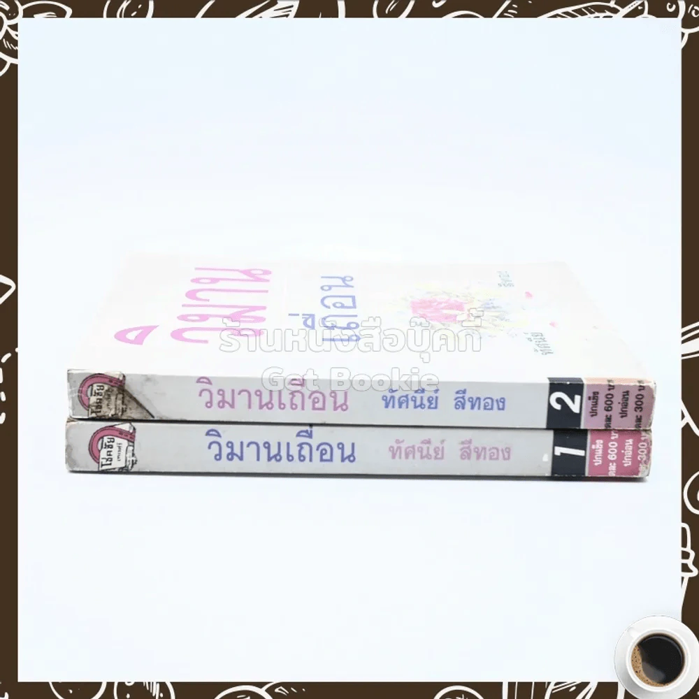 วิมานเถื่อน 2 เล่มจบ - ทัศนีย์ สีทอง รูปที่ 2