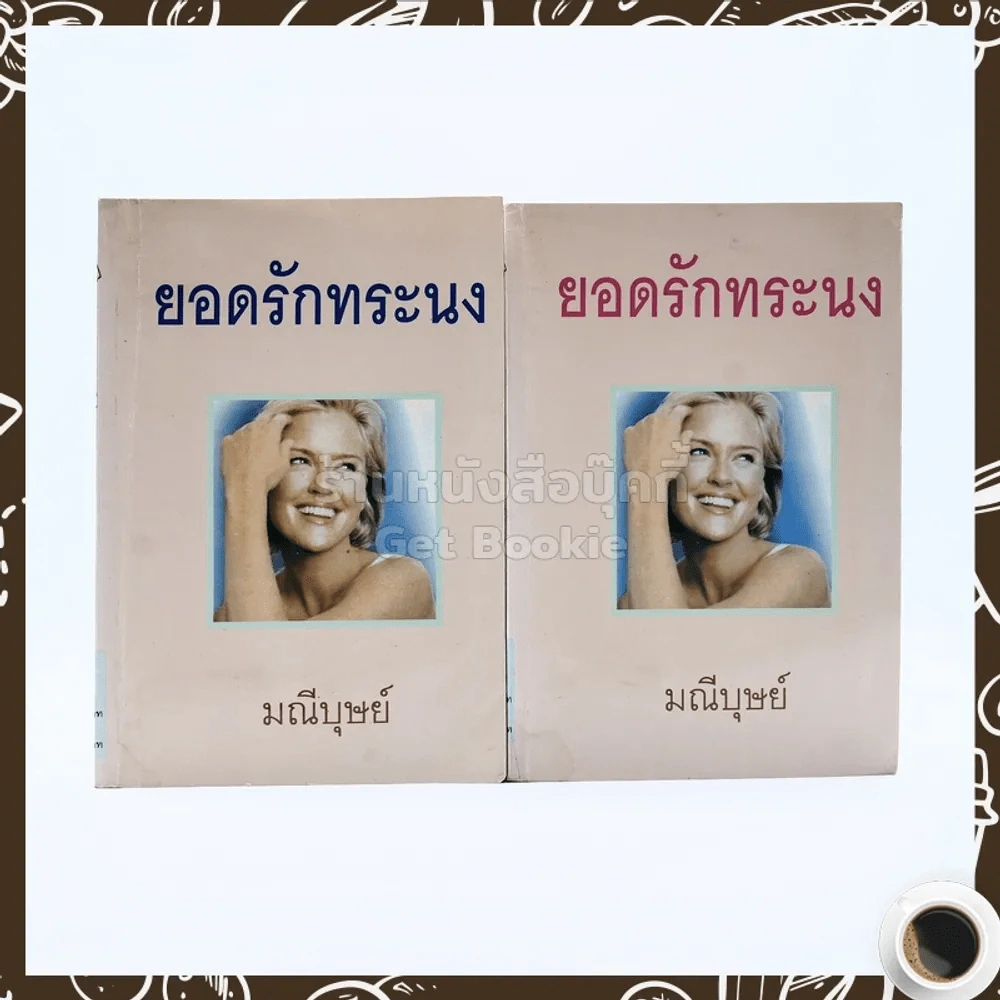 ยอดรักทระนง 2 เล่มจบ - มณีบุษย์ รูปที่ 1