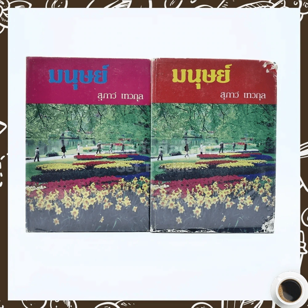 มนุษย์ 2 เล่มจบ - สุภาว์ เทวกุล รูปที่ 1