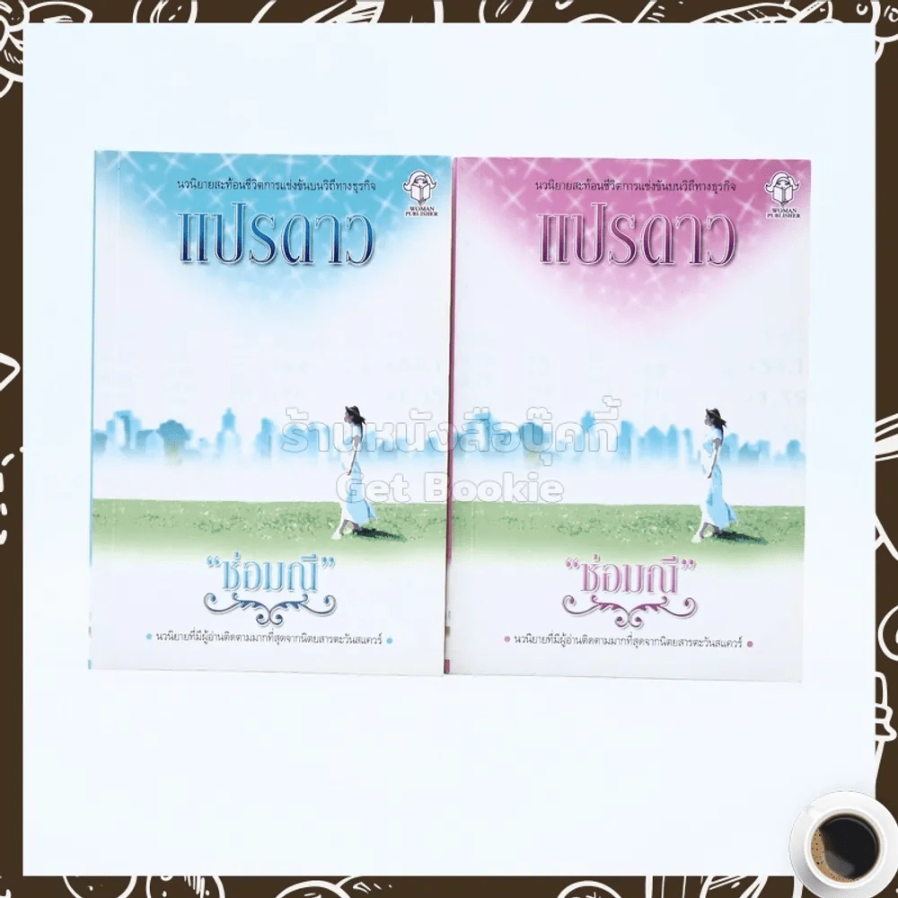 แปรดาว 2 เล่มจบ - ช่อมณี รูปที่ 1