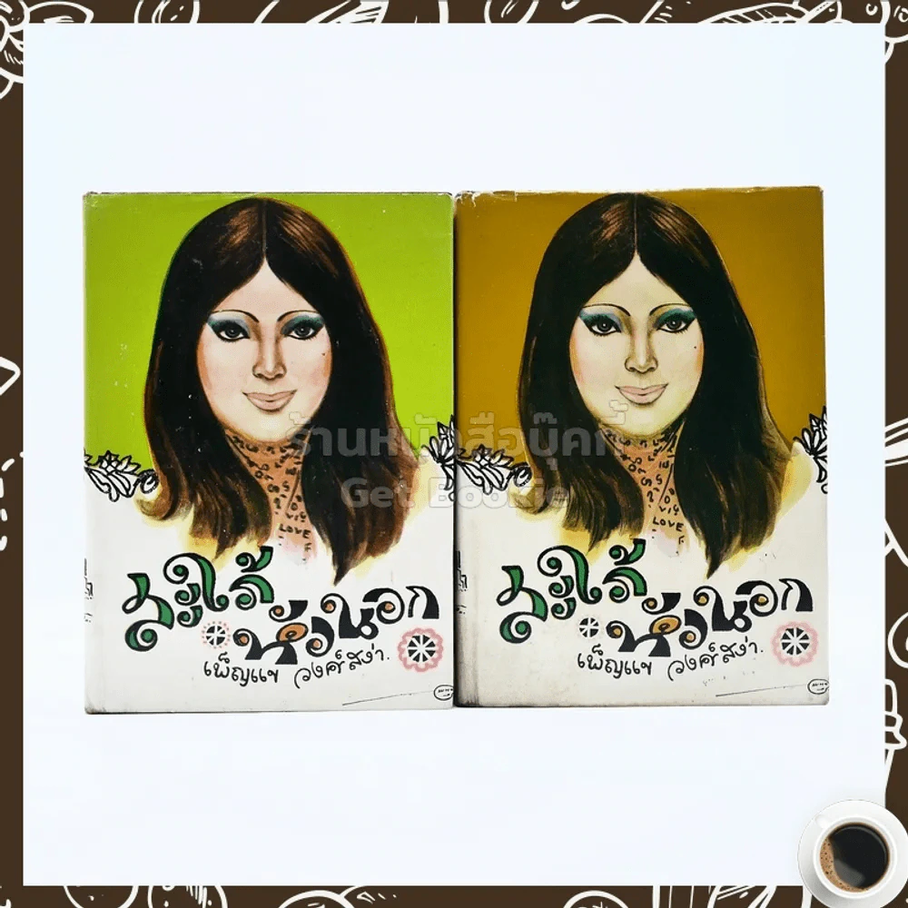 สะใภ้หัวนอก 2 เล่มจบ รูปที่ 1