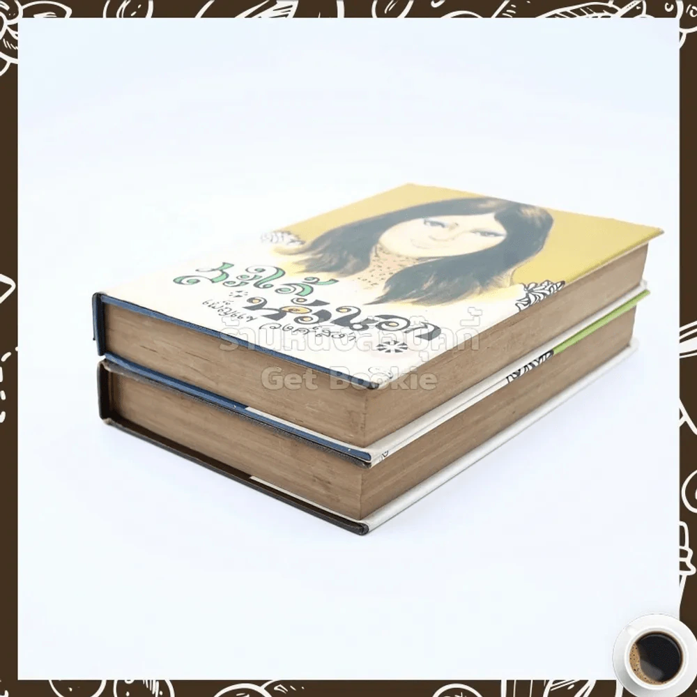 สะใภ้หัวนอก 2 เล่มจบ รูปที่ 4