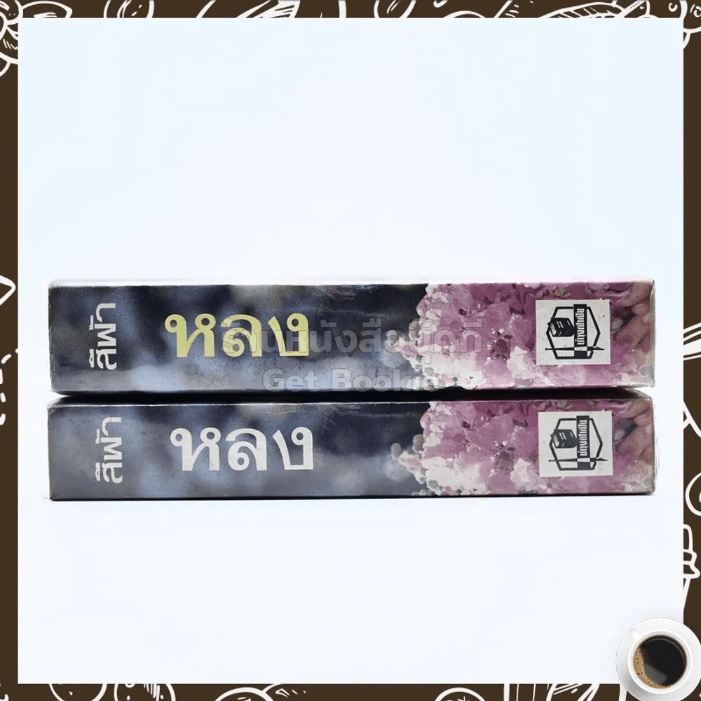 หลง 2 เล่มจบ - สีฟ้า รูปที่ 2