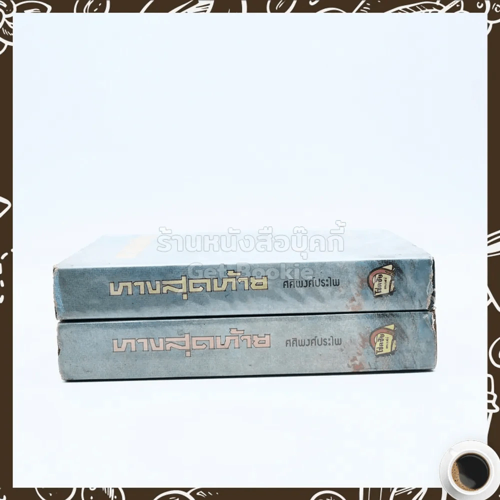ทางสุดท้าย 2 เล่มจบ - ศศิพงศ์ประไพ รูปที่ 2