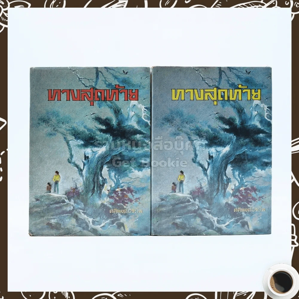 ทางสุดท้าย 2 เล่มจบ - ศศิพงศ์ประไพ รูปที่ 1