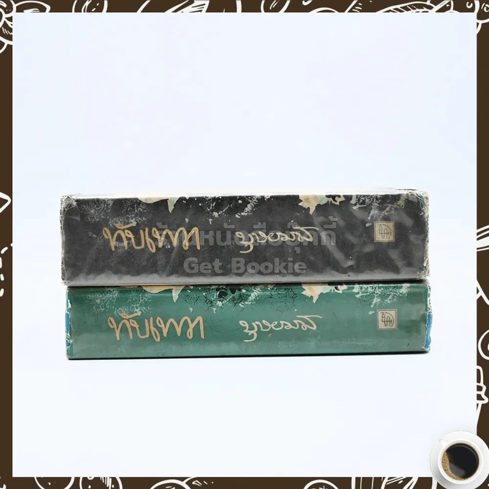 ทับเทวา 2 เล่มจบ - บุษยมาส รูปที่ 2