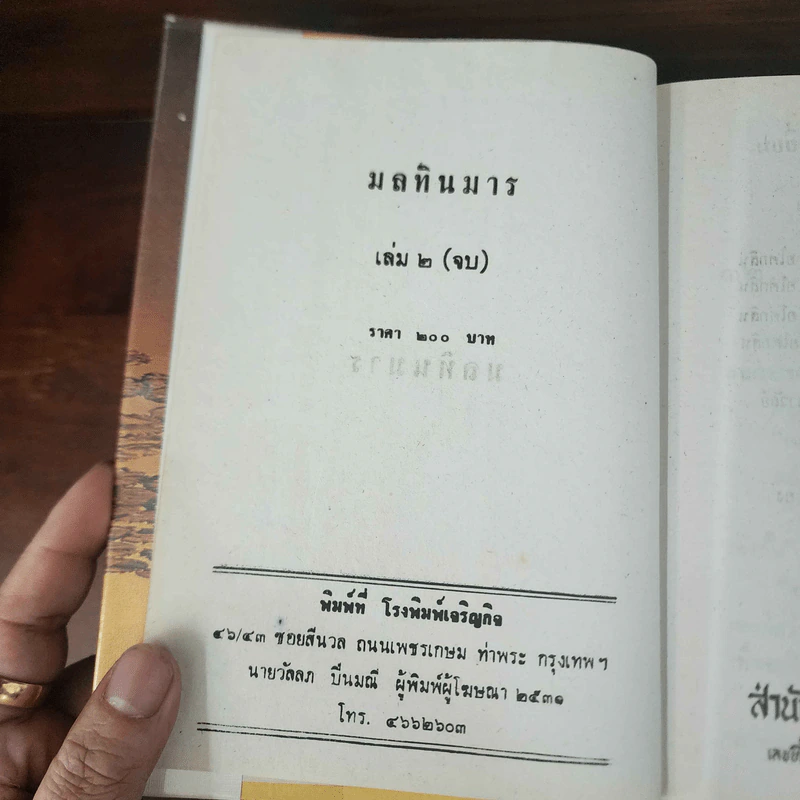 มลทินมาร 2 เล่มจบ - ทัศนีย์ สีทอง รูปที่ 12