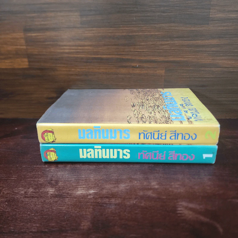 มลทินมาร 2 เล่มจบ - ทัศนีย์ สีทอง รูปที่ 2