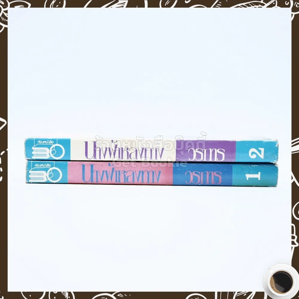 นางฟ้าหลงทาง 2 เล่มจบ - วรการ (เล่ม 2 สภาพบวมน้ำ) รูปที่ 2