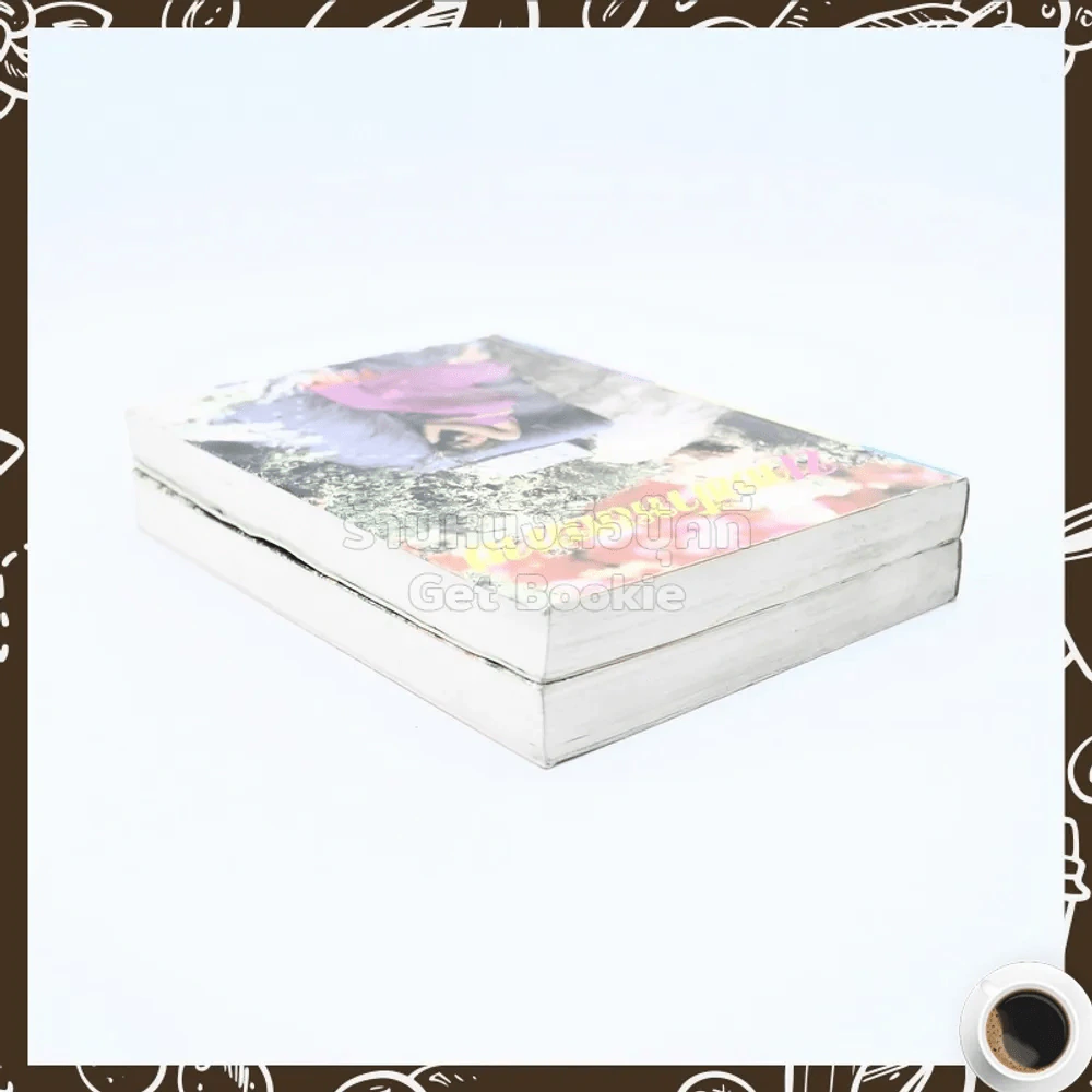 นางฟ้าหลงทาง 2 เล่มจบ - วรการ (เล่ม 2 สภาพบวมน้ำ) รูปที่ 5