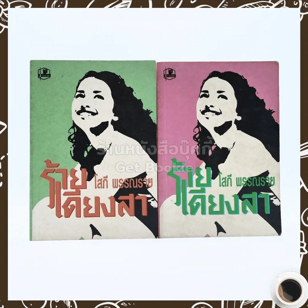 ร้ายเดียงสา 2 เล่มจบ - โสภี พรรณราย รูปที่ 1
