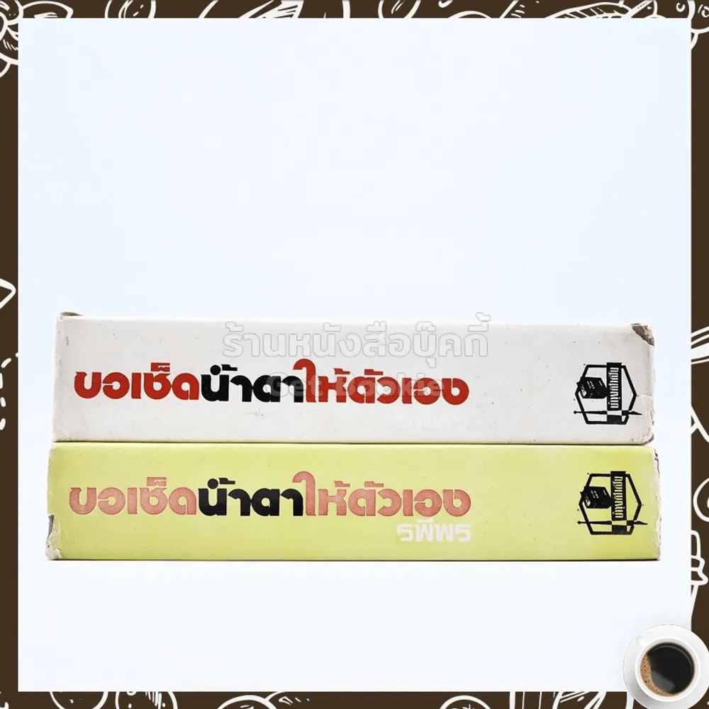 ขอเช็ดน้ำตาให้ตัวเอง 2 เล่มจบ - รพีพร รูปที่ 2