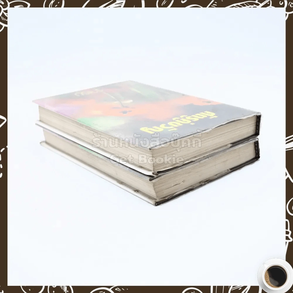 ศัตรูคู่ขวัญ 2 เล่มจบ - รจเรข รูปที่ 6