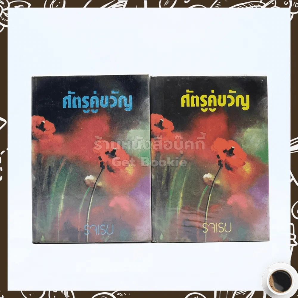 ศัตรูคู่ขวัญ 2 เล่มจบ - รจเรข รูปที่ 1