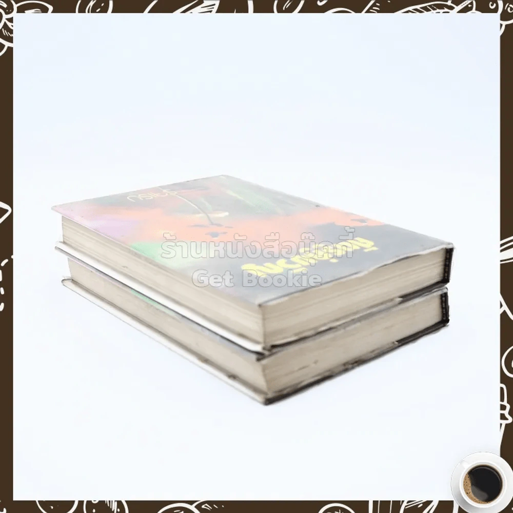 ศัตรูคู่ขวัญ 2 เล่มจบ - รจเรข รูปที่ 5