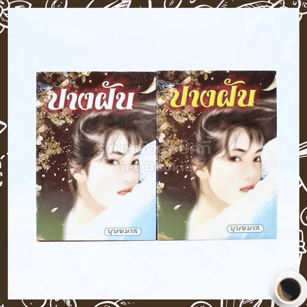 ปางฝัน 2 เล่มจบ - บุษยมาส รูปที่ 1