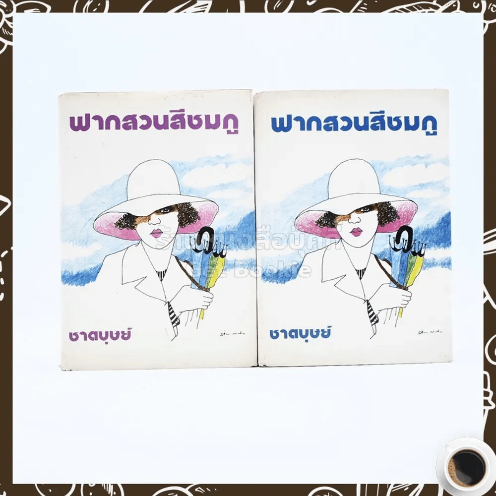 ฟากสวนสีชมพู 2 เล่มจบ - ชาตบุษย์ รูปที่ 1