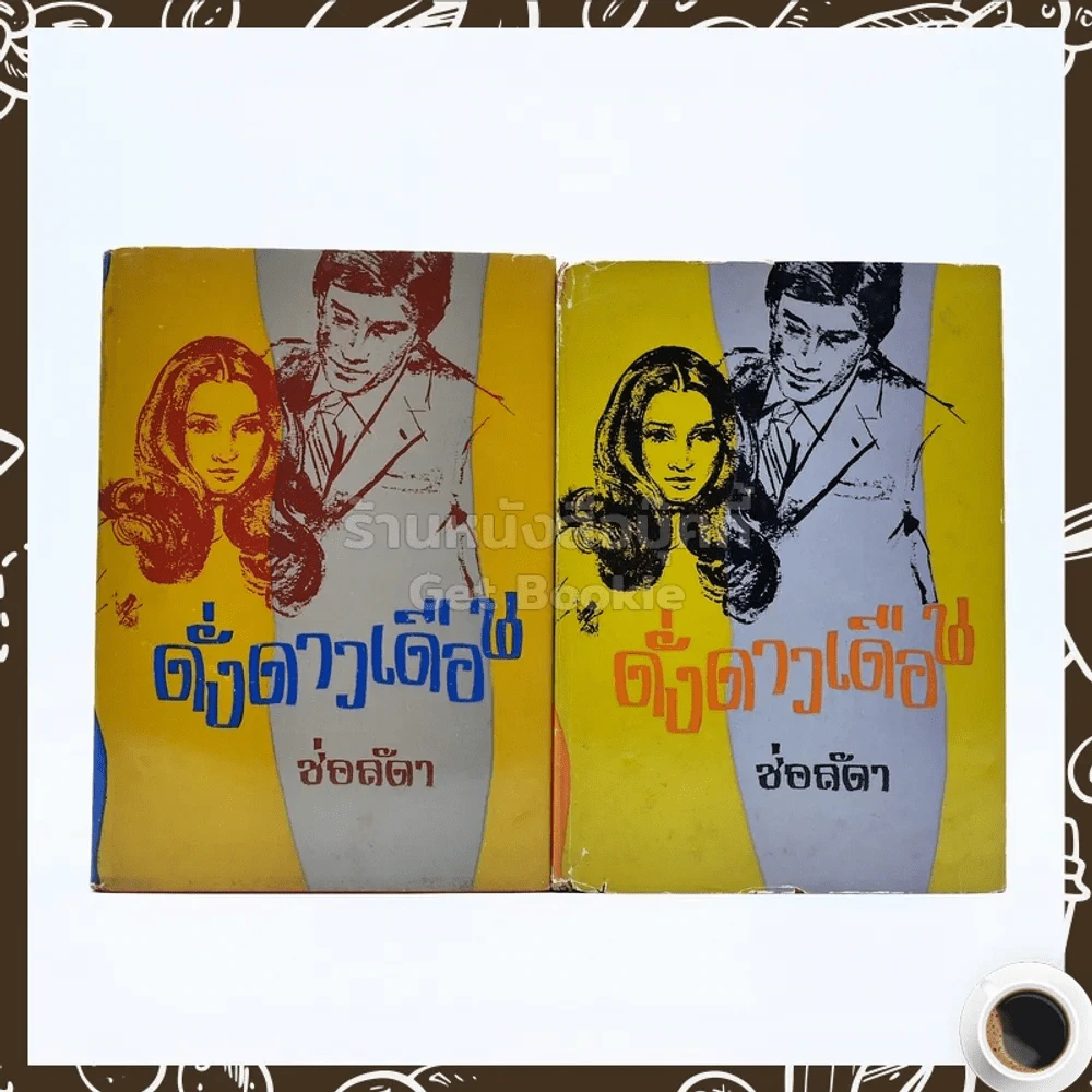 ดั่งดาวเดือน 2 เล่มจบ - ช่อลัดา รูปที่ 1