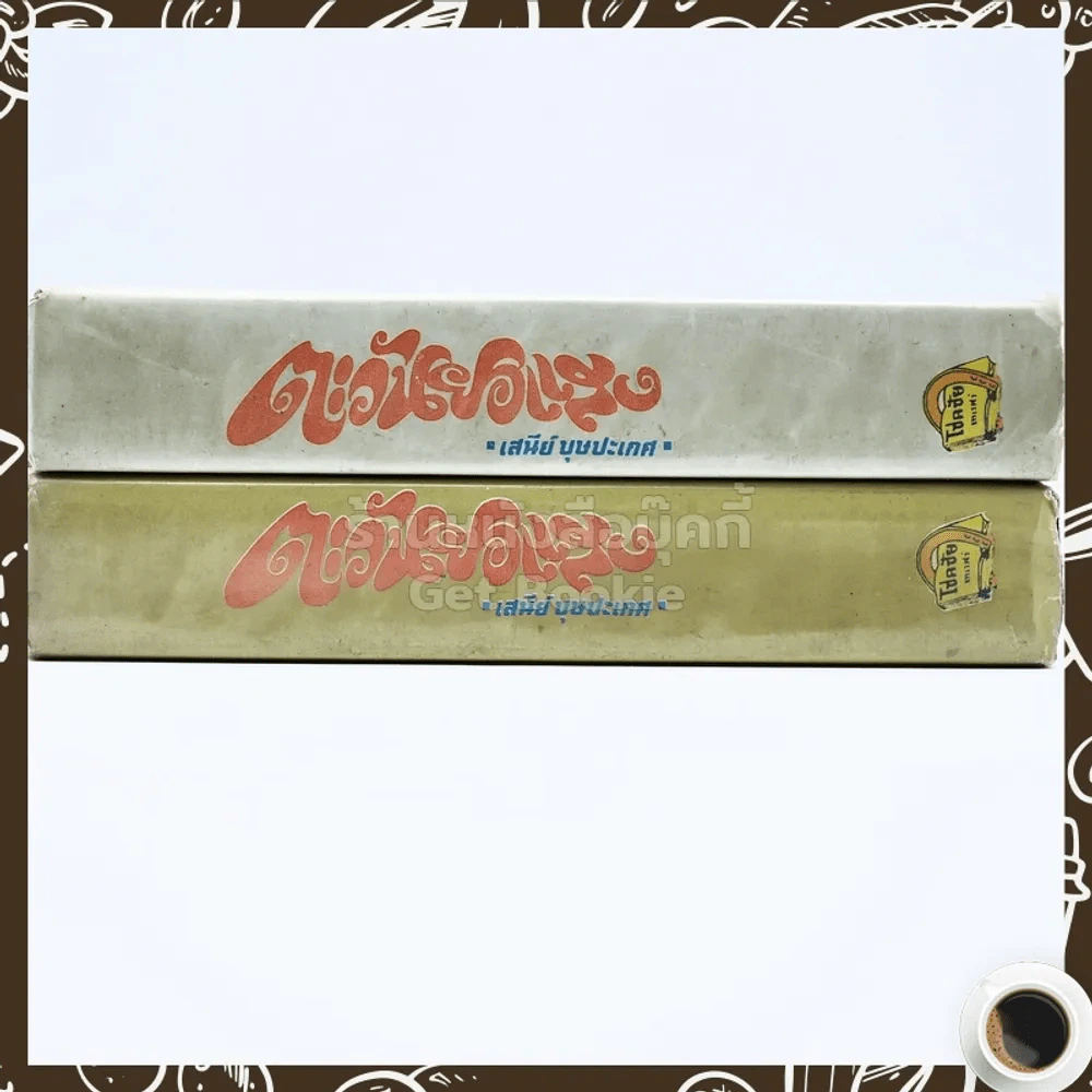 ตะวันยอแสง 2 เล่มจบ - เสนีย์ บุษปะเกศ รูปที่ 2