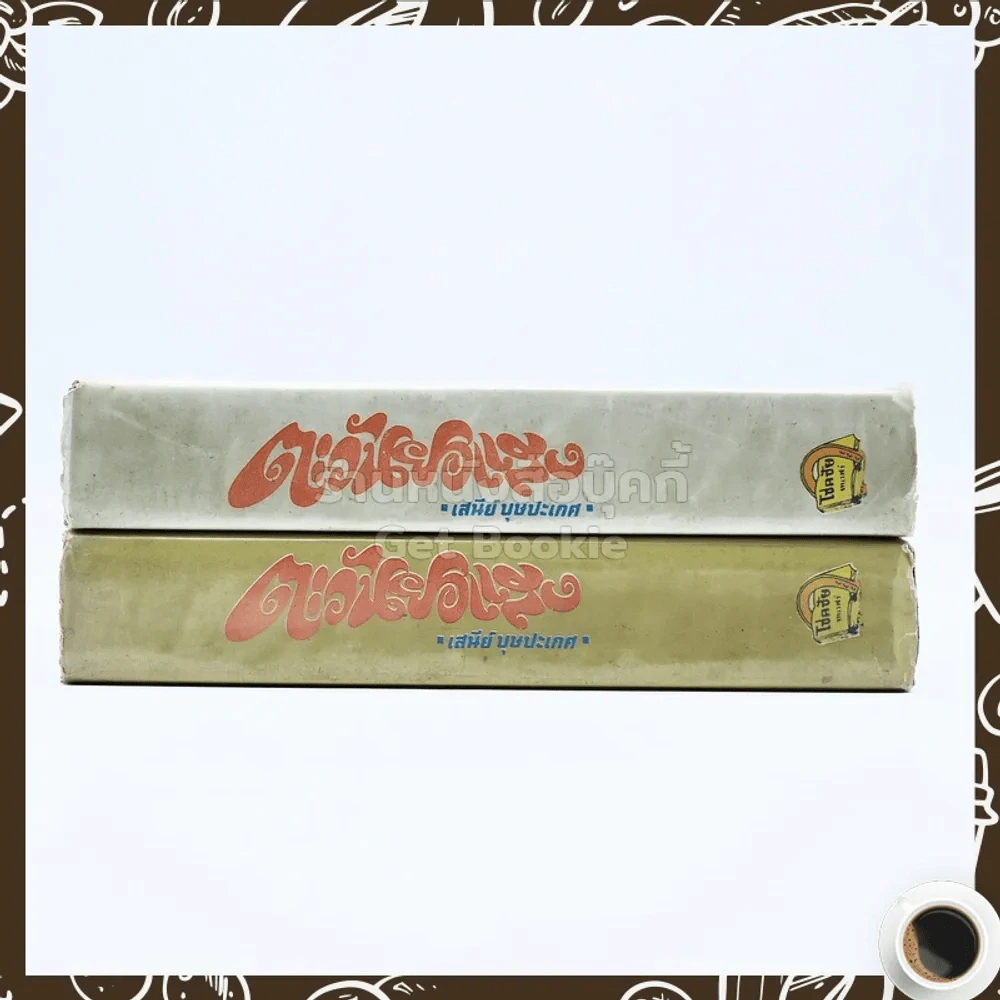 ตะวันยอแสง 2 เล่มจบ - เสนีย์ บุษปะเกศ รูปที่ 3
