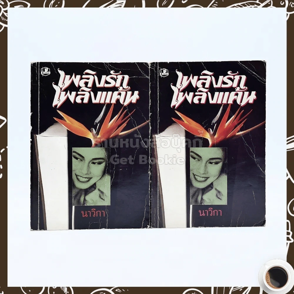 เพลิงรักเพลิงแค้น 2 เล่มจบ - นาวิกา รูปที่ 1