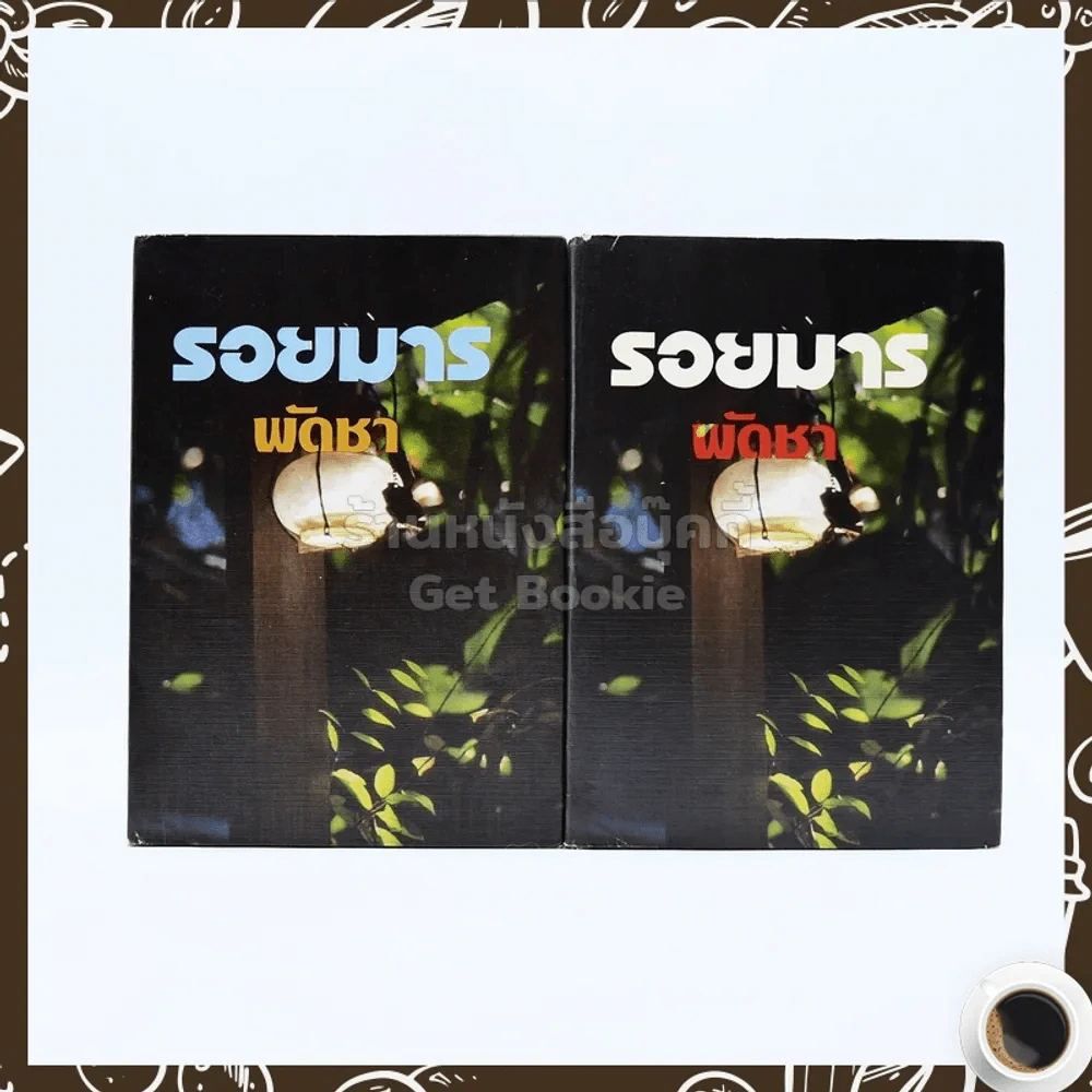 รอยมาร 2 เล่มจบ - พัดชา รูปที่ 1