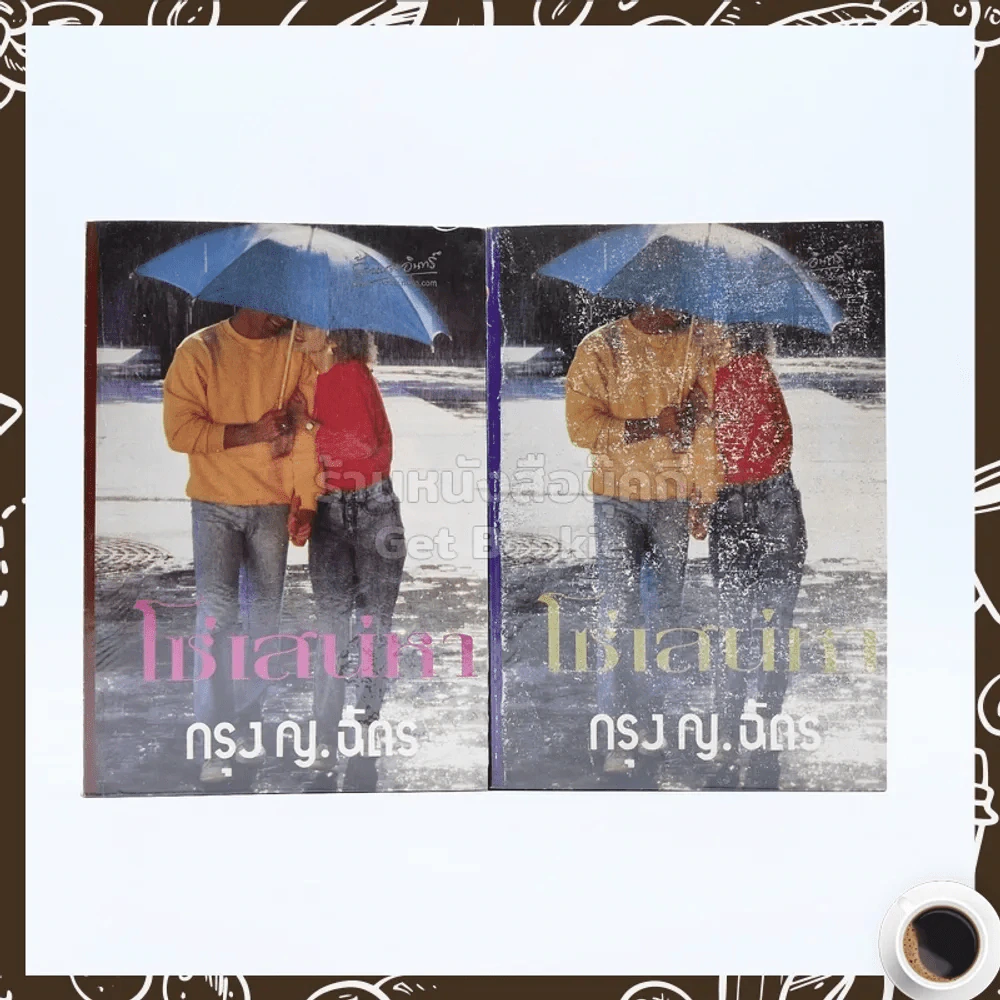 โซ่เสน่หา 2 เล่มจบ - กรุง ญ.ฉัตร รูปที่ 1
