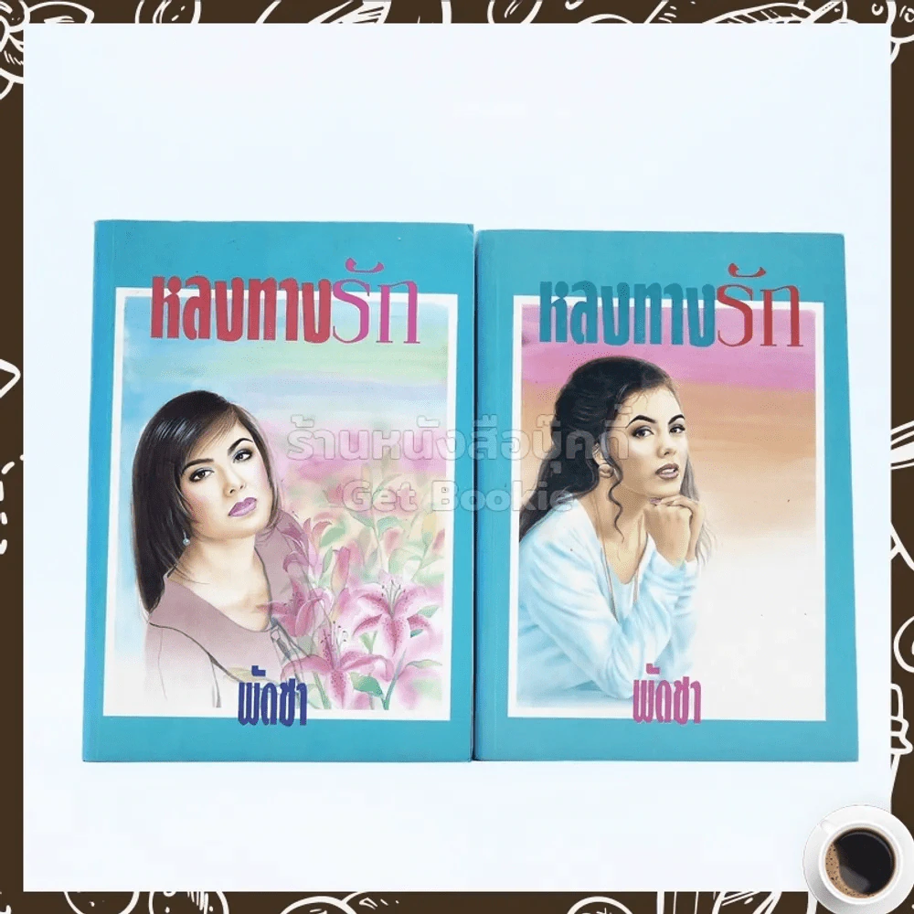 หลงทางรัก 2 เล่มจบ - พัดชา รูปที่ 1