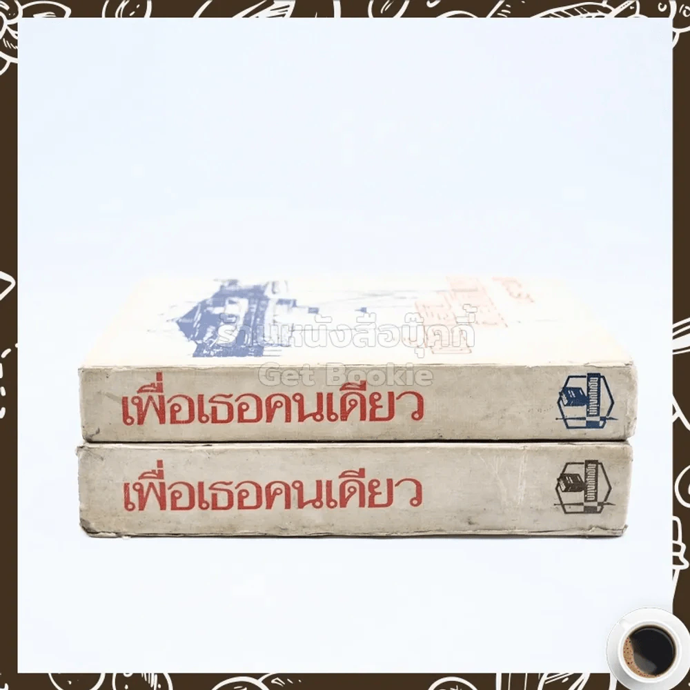 เพื่อเธอคนเดียว 2 เล่มจบ - นราวดี รูปที่ 2