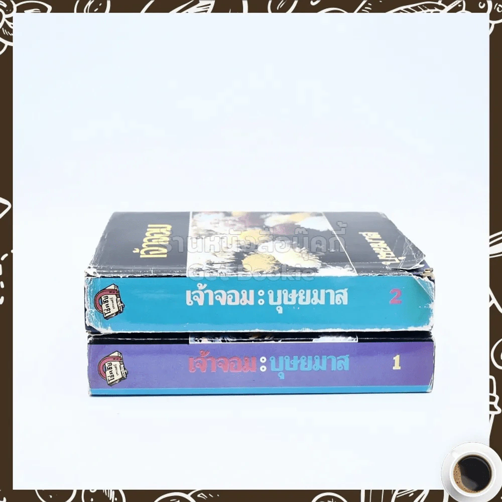 เจ้าจอม 2 เล่มจบ - บุษยมาส รูปที่ 2