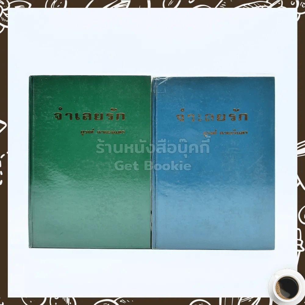 จำเลยรัก 2 เล่มจบ - ชูวงศ์ ฉายะจินดา รูปที่ 1