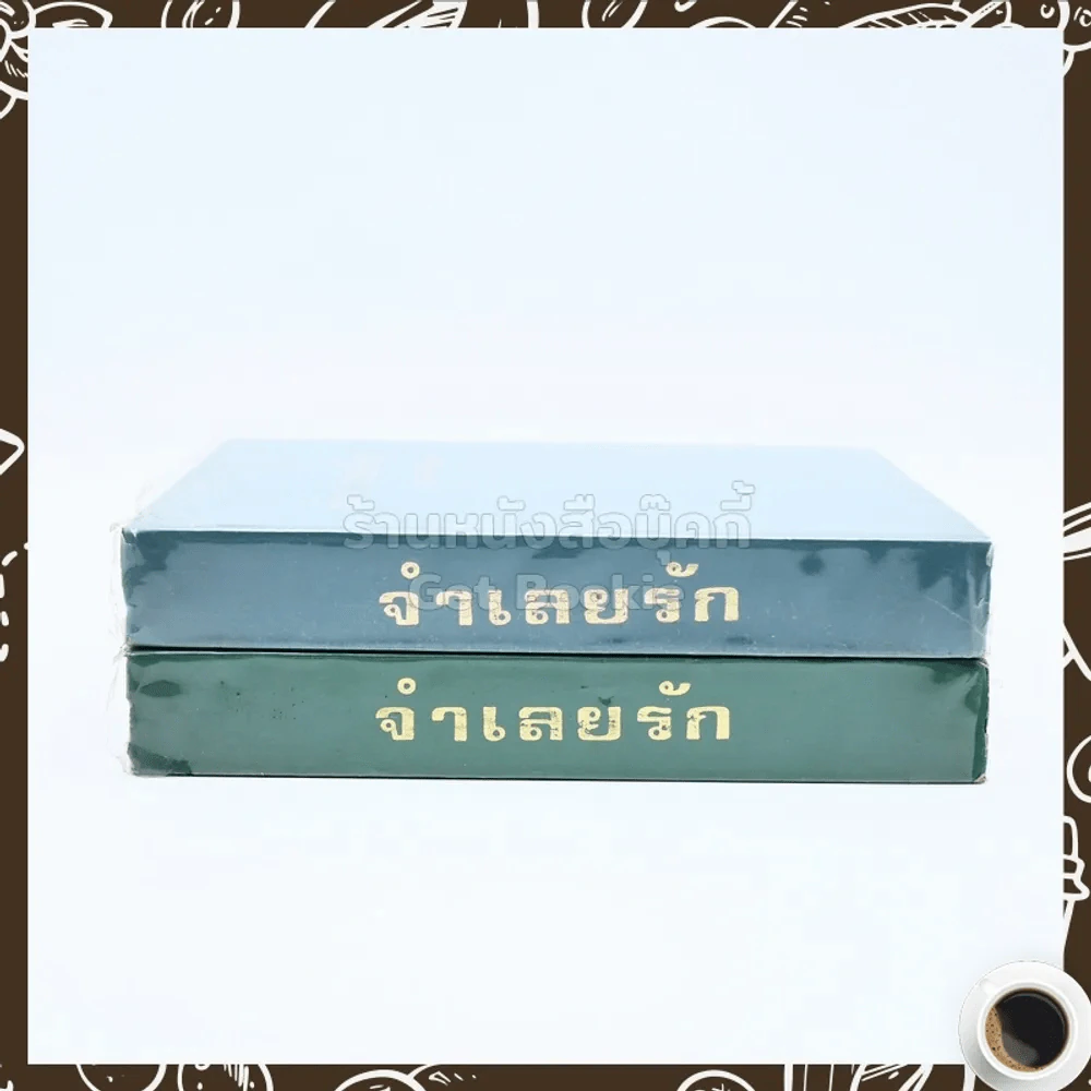 จำเลยรัก 2 เล่มจบ - ชูวงศ์ ฉายะจินดา รูปที่ 2