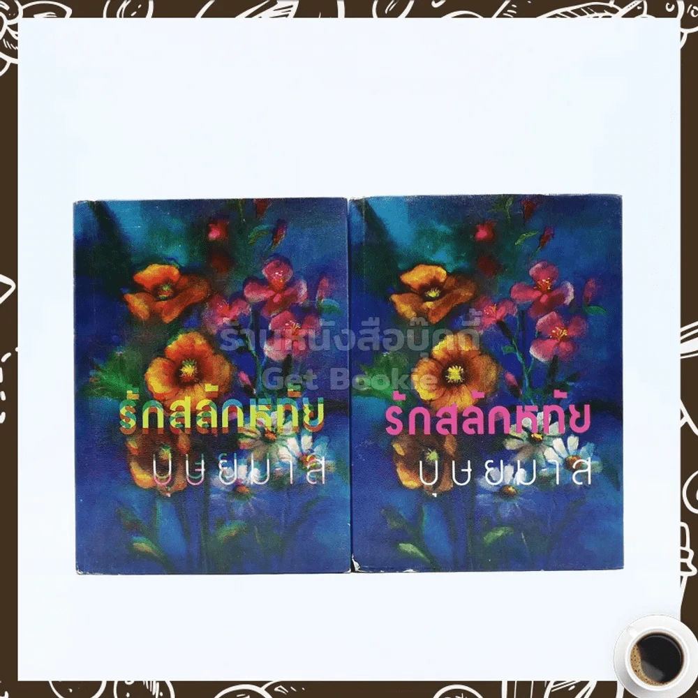 รักสลักหทัย 2 เล่มจบ - บุษยมาส รูปที่ 1
