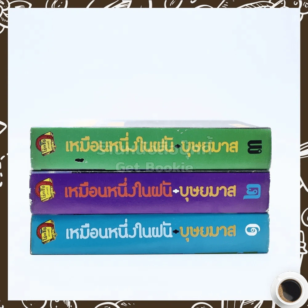 เหมือนหนึ่งในฝัน 3 เล่มจบ - บุษยมาส รูปที่ 2