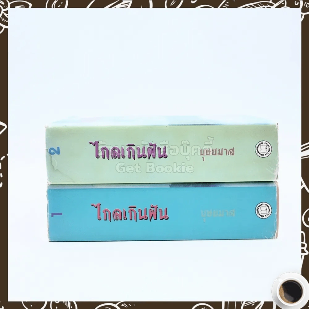 ไกลเกินฝัน 2 เล่มจบ - บุษยมาส รูปที่ 2