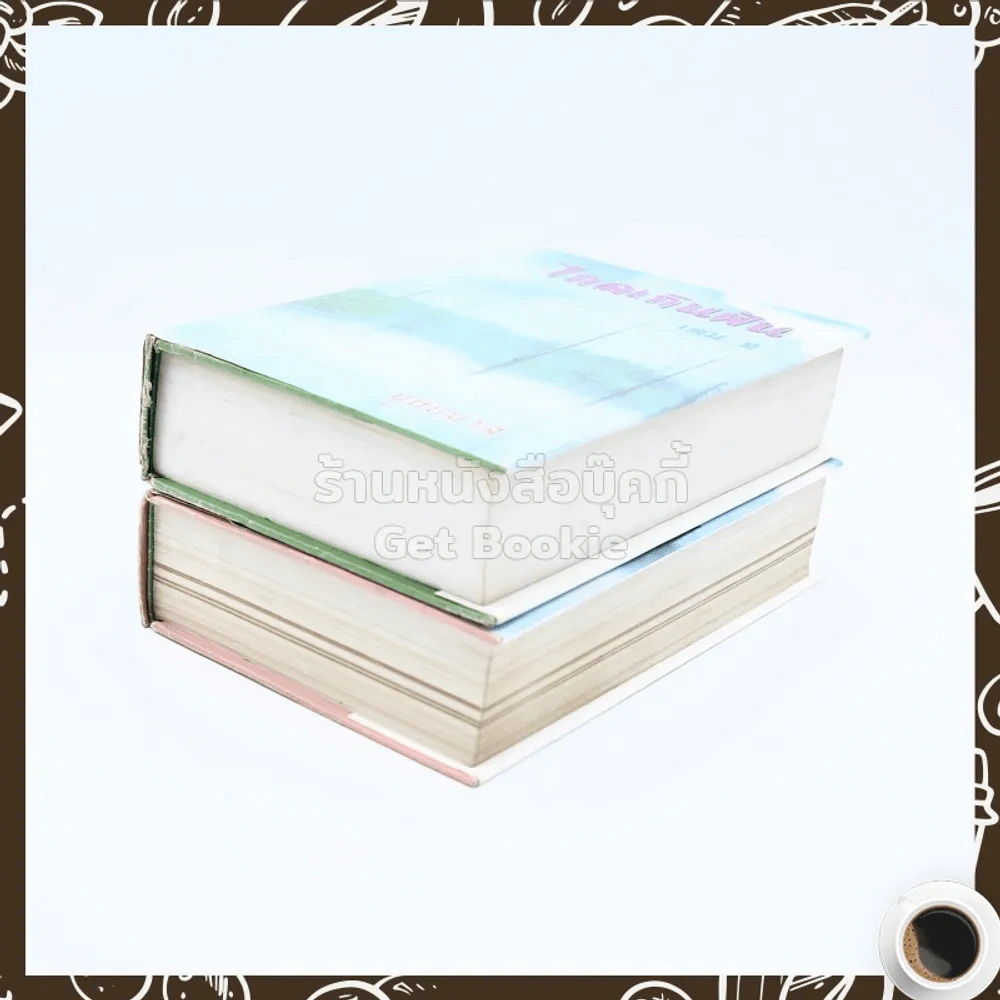 ไกลเกินฝัน 2 เล่มจบ - บุษยมาส รูปที่ 4
