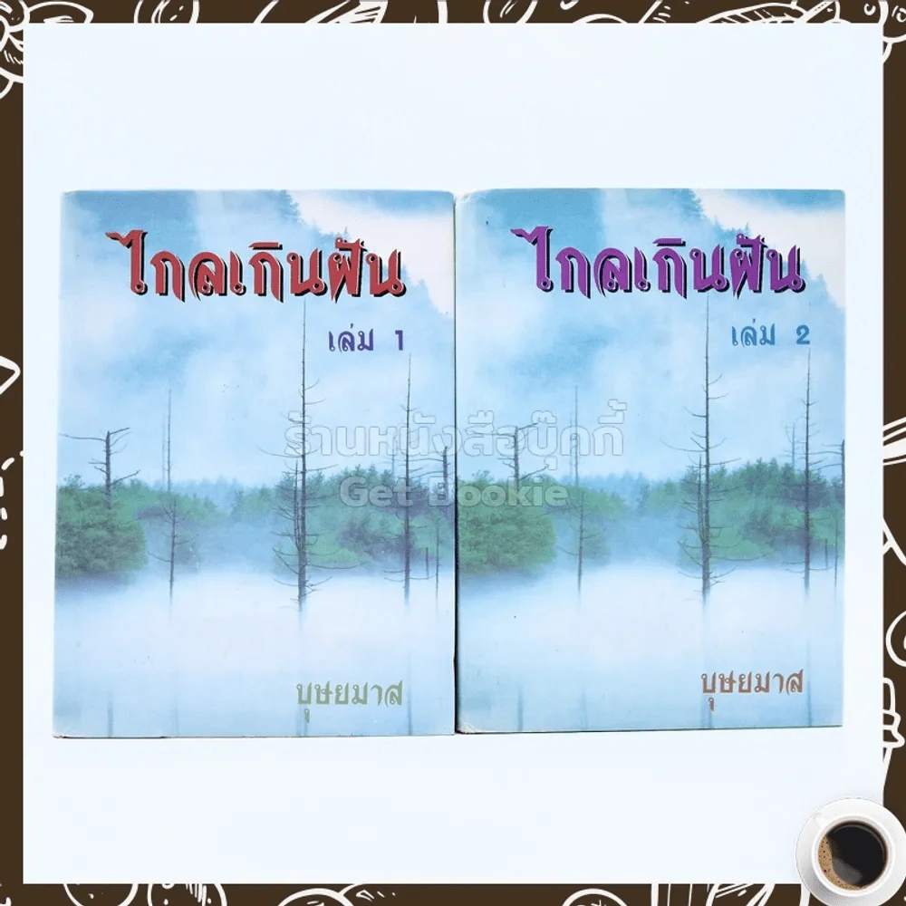 ไกลเกินฝัน 2 เล่มจบ - บุษยมาส รูปที่ 1