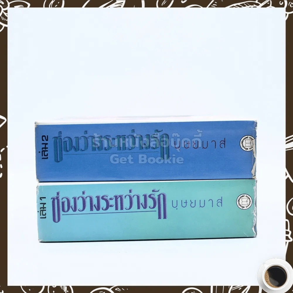 ช่องว่างระหว่างรัก 2 เล่มจบ - บุษยมาส รูปที่ 2