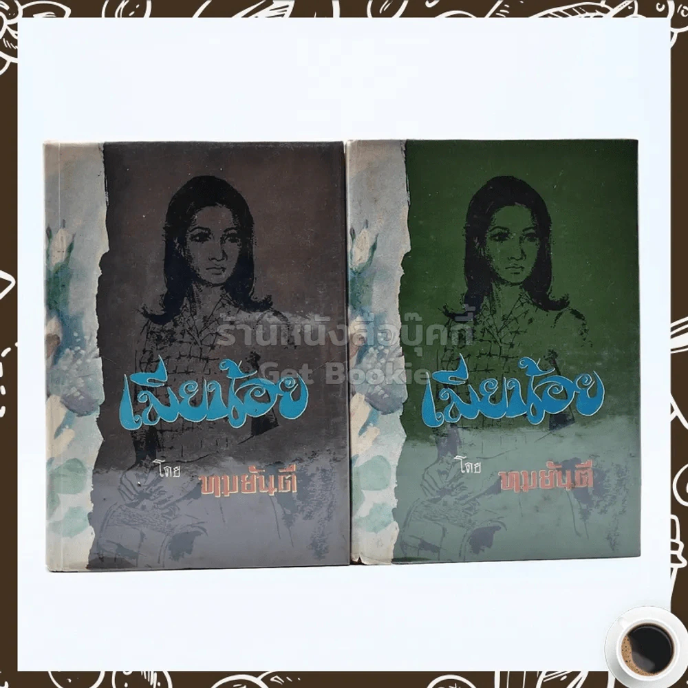 เมียน้อย 2 เล่มจบ - ทมยันตี รูปที่ 1