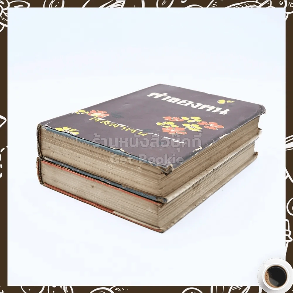 ค่าของคน 2 เล่มจบ - โรสลาเรน รูปที่ 4