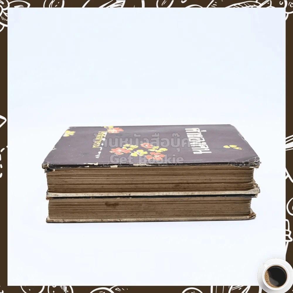 ค่าของคน 2 เล่มจบ - โรสลาเรน รูปที่ 3