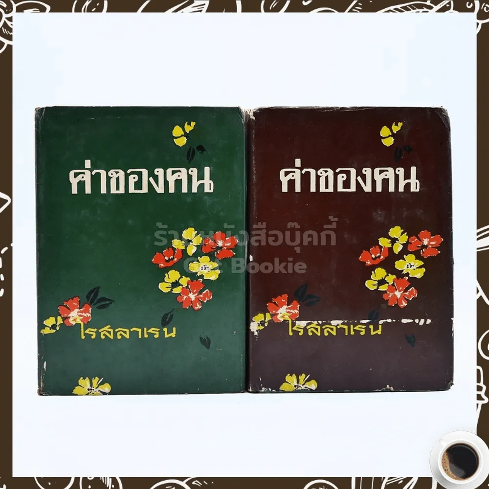 ค่าของคน 2 เล่มจบ - โรสลาเรน รูปที่ 1