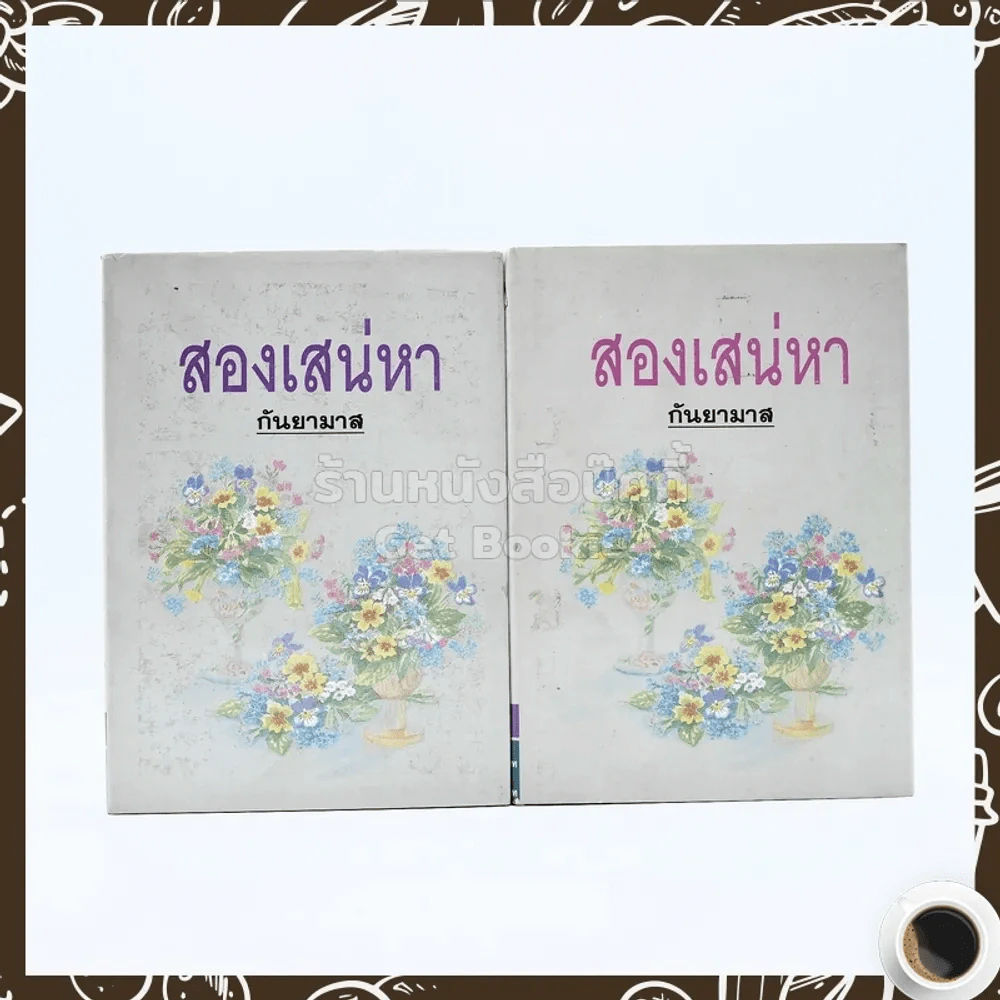สองเสน่หา 2 เล่มจบ - กันยามาส รูปที่ 1